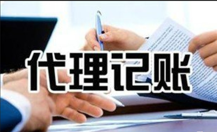 专业代理记账