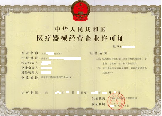 医疗器械许可证