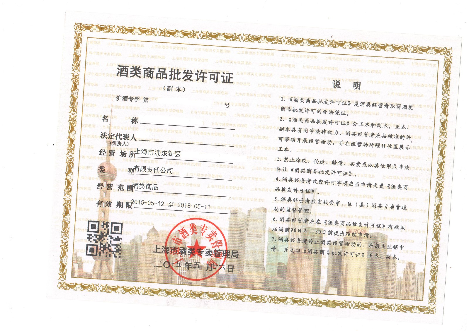 酒类批发许可证