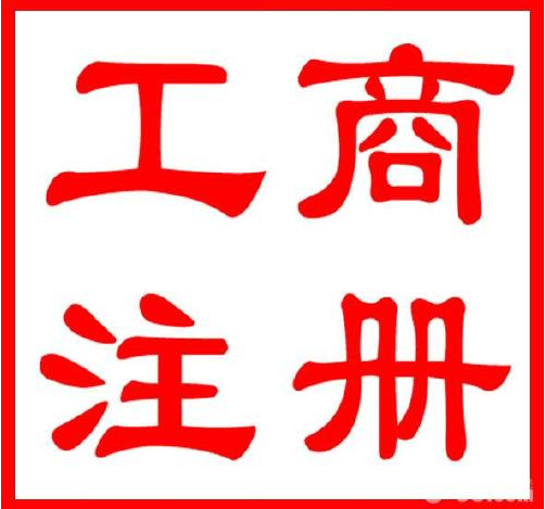 2016年最新公司注册流程